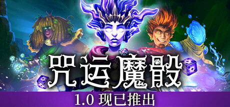 咒运魔骰 v1.0.0（SpellRogue）免安装中文版-GM999资源网