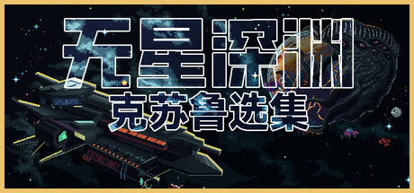 无星深渊：克苏鲁选集（Starless Abyss）免安装中文版-GM999资源网