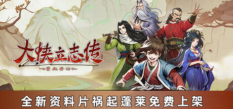 大侠立志传：碧血丹心 v1.2.1122 送修改器 免安装中文版-GM999资源网