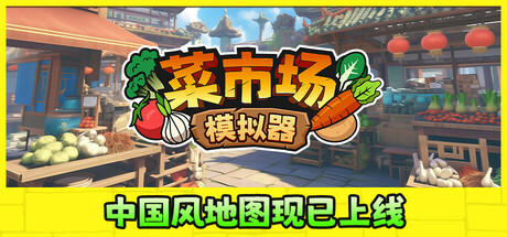 菜市场模拟器 v1.6.0（Old Market Simulator）免安装中文版-GM999资源网