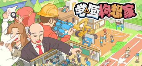 学园构想家 v1.3.5.1（Let’s School）免安装中文版-GM999资源网