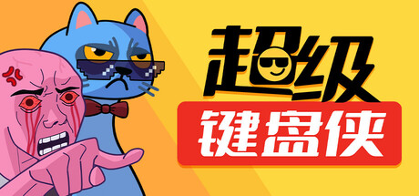 超级键盘侠 v0.22.47（Meme Mayhem）免安装中文版-GM999资源网