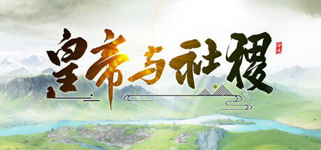 皇帝与社稷 v0.331a 免安装中文版-GM999资源网