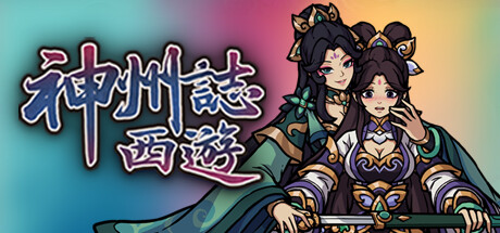 神州志西游 v1.14.31b（Divinity Chronicles: Journey to the West）免安装中文版-GM999资源网