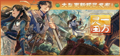 一方灵田 v1.0.43 送修改器（Immortal Life）免安装中文版-GM999资源网