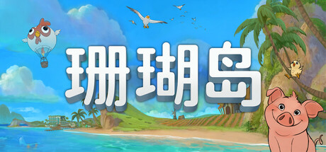珊瑚岛 v1.1b.1237（Coral Island）免安装中文版-GM999资源网