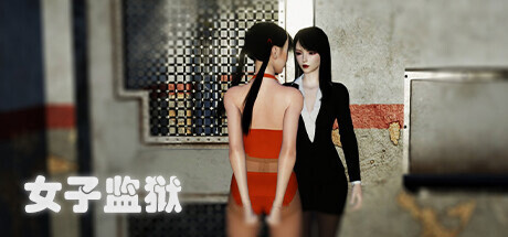女子监狱（Female Prison）免安装中文版-GM999资源网