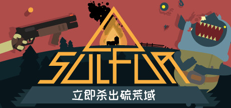 火湖 v0.10.6（SULFUR）免安装中文版-GM999资源网