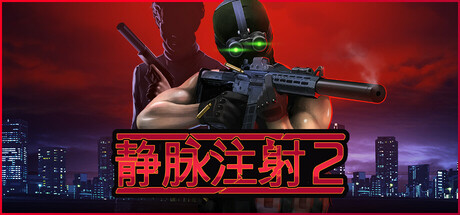 静脉注射2 v1.3.13 全DLC（Intravenous 2）免安装中文版-GM999资源网