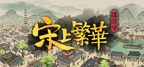 满庭芳：宋上繁华 v1.0.12R 送修改器（Thriving City Song）免安装中文版-GM999资源网