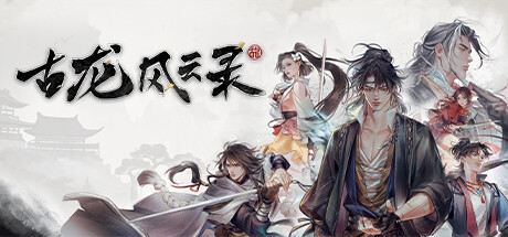 古龙风云录 BUILD.13403589 免安装中文版-GM999资源网