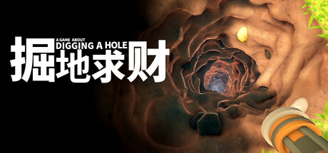 掘地求财 v20250217（A Game About Digging A Hole）免安装中文版-GM999资源网