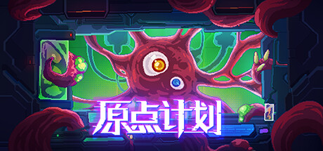 原点计划1+2+血肉工匠 v2.0.8（Bio Prototype）免安装中文版-GM999资源网
