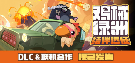鸡械绿洲 v1.3.18 送修改器（Cluckmech Oasis）免安装中文版-GM999资源网