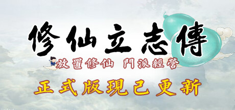 修仙立志传 Build.15817058 免安装中文版-GM999资源网