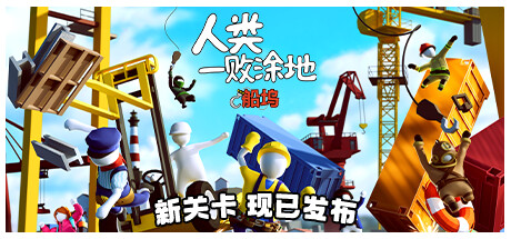 人类一败涂地 Build.17691395 单机+联机（Human Fall Flat）免安装中文版-GM999资源网