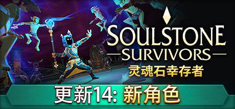 灵魂石幸存者 v16b2 送修改器（Soulstone Survivors）免安装中文版-GM999资源网