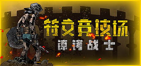 符文竞技场 v2.9（Rune Coliseum）免安装中文版-GM999资源网