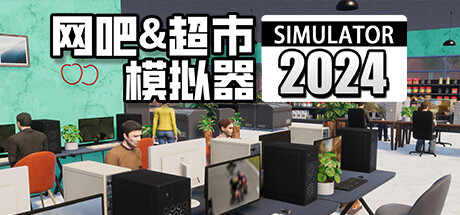 网吧 and 超市模拟器2024 v1.0.17（Internet Cafe and Supermarket Simulator 2024）免安装中文版-GM999资源网
