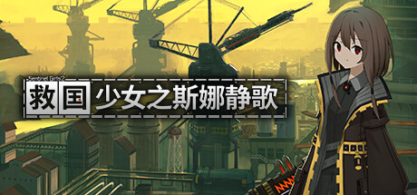 救国少女之斯娜静歌 v1.2.3（Sentinel Girls2）免安装中文版-GM999资源网