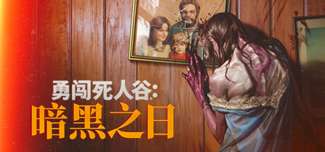 勇闯死人谷：暗黑之日 v0.3.3 送修改器（Into the Dead: Our Darkest Days）免安装中文版-GM999资源网