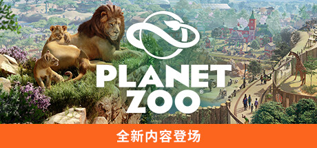 动物园之星 v1.2.5.63260 全DLC+单独未加密补丁+修改器（Planet Zoo）免安装中文版-GM999资源网