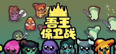 吾王保卫战：正义国王 v1.3.10B（Just King）免安装中文版-GM999资源网
