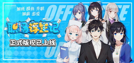 职场浮生记 Build.16873163 免安装中文版-GM999资源网