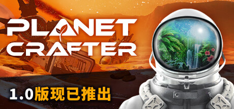 星球工匠 v1.410 单机+联机（The Planet Crafter）免安装中文版-GM999资源网