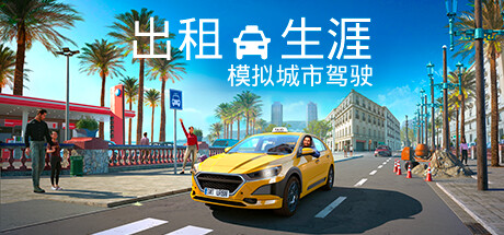 出租生涯：模拟城市驾驶 v1.14.29106（Taxi Life: A City Driving Simulator）免安装中文版-GM999资源网