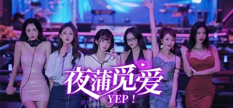 夜蒲觅爱（Yep!）免安装中文版-GM999资源网