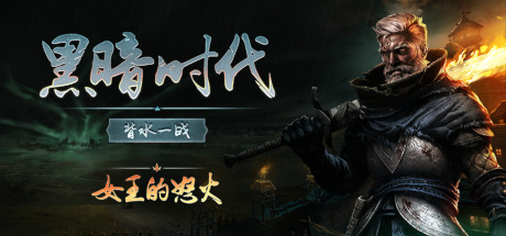 黑暗时代：背水一战 v1.0.2.0 单机+联机（Age of Darkness Final Stand）免安装中文版-GM999资源网