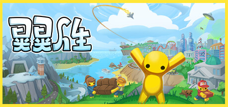 晃晃人生 Build.16657470（Wobbly Life）免安装中文版-GM999资源网
