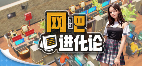 网吧进化论 v1.4.2（Internet Cafe Evolution）免安装中文版-GM999资源网