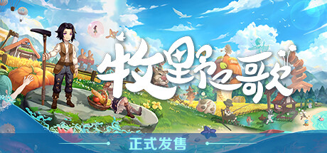 牧野之歌 v1.2.96（Song Of The Prairie）免安装中文版-GM999资源网