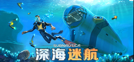 深海迷航 v2024.01.14（Subnautica）免安装中文版-GM999资源网