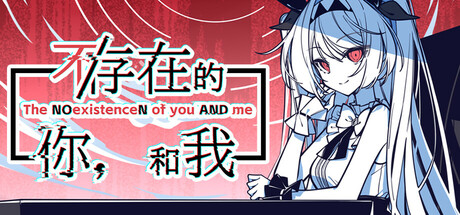 不/存在的你，和我 v20250326（The NOexistenceN of you AND me）免安装中文版-GM999资源网