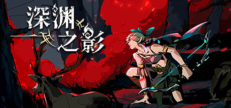 深渊之影 v1.0.5（SOTD）免安装中文版-GM999资源网
