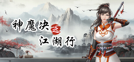 神魔决之江湖行 免安装中文版-GM999资源网