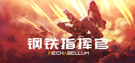 钢铁指挥官 v1.2.0.2（Mechabellum）免安装中文版-GM999资源网