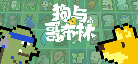 狗与哥布林 Build.17450590（Dog And Goblin）免安装中文版-GM999资源网