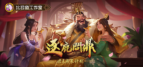 逐鹿问鼎：君王成长计划 v1.1.10（Strive For Power:King Growth Program）免安装中文版-GM999资源网