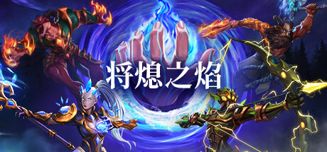 将熄之焰 v1.0.2（The Last Flame）免安装中文版-GM999资源网
