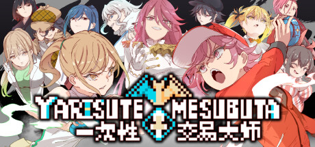 一次性交易大师 v1.16（YARISUTEMESUBUTA）免安装中文版-GM999资源网