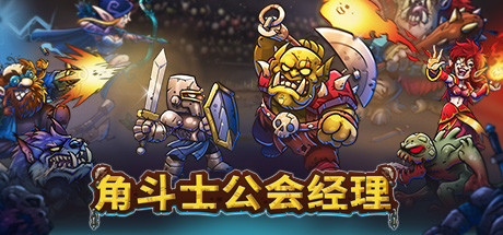 角斗士公会经理 v20250316（Gladiator Guild Manager）免安装中文版-GM999资源网