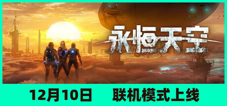 永恒天空 v1.0.0 送修改器（Forever Skies）免安装中文版-GM999资源网