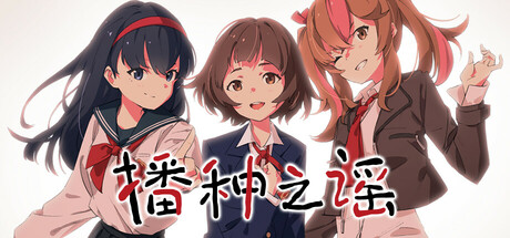 播种之谣 v1.0（Tanetsumi）免安装中文版-GM999资源网