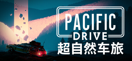 超自然车旅 v1.9.2 送修改器（Pacific Drive）免安装中文版-GM999资源网