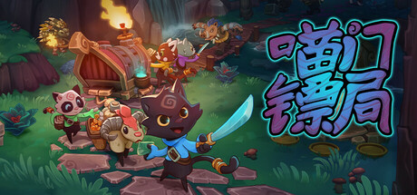 喵门镖局 Build.18100740 单机+联机（Wild Woods）免安装中文版-GM999资源网