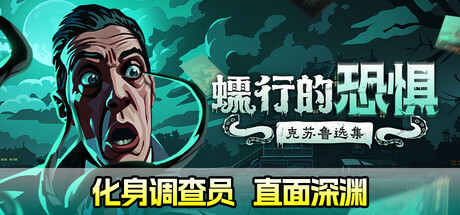 蠕行的恐惧：克苏鲁选集 v1.13c（Menace from the Deep）免安装中文版-GM999资源网